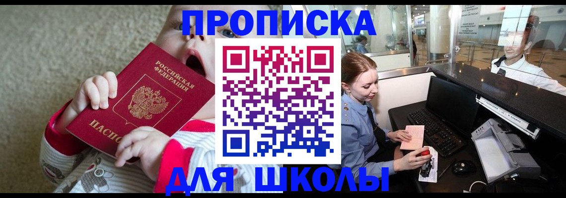 регистрация для школы в Медногорске